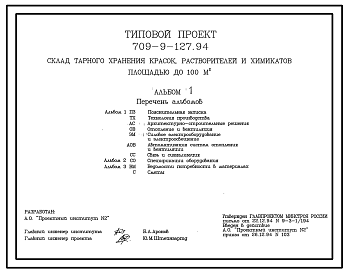 Состав Типовой проект 709-9-127.94 Склад тарного хранения красок, растворителей и химикатов площадью до 100 м2