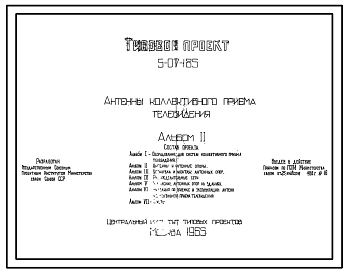 Состав Типовой проект 5-07-185 Антенны коллективного приема телевидения