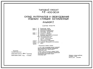 Состав Типовой проект А-IV-600-510.91 Склад материалов и оборудования отдельно стоящий заглубленный. Стены   монолитные   железобетонные (убежище на 600 человек, размеры убежища 31,2м на 18м, режимы вентиляции 1,2,3).