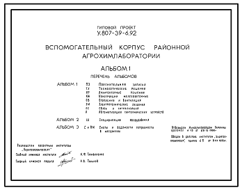 Состав Типовой проект У.807-39-6.92 Вспомогательный корпус районной агрохимлаборатории