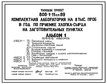 Состав Типовой проект 808-1-11сп.89 Комплектная лаборатория на 8 тыс. проб в год по приемке хлопка-сырца на заготовительных пунктах