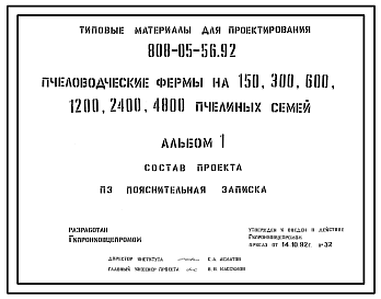 Состав Типовой проект 808-05-56.92 Пчеловодческие фермы на 150, 300, 600, 1200, 2400 и 4800 пчелиных семей. Проект генерального плана.