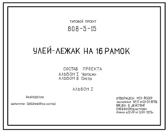 Состав Типовой проект 808-5-15 Улей-лежак на 16 рамок. Конструкции улья - деревянные