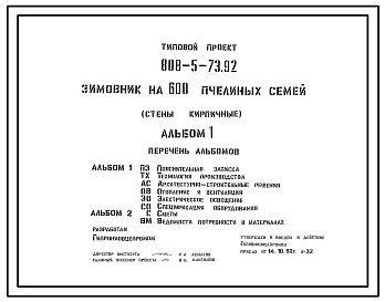 Состав Типовой проект 808-5-73.92 Зимовник на 600 пчелиных семей. Размеры здания - 9x14 м. Расчетная температура: -30°С. Стены – кирпичные. Перекрытие - деревянное