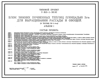 Состав Типовой проект У.810-1-38.92 Блок зимних почвенных теплиц площадью 3,0 га для выращивания рассады и овощей (8 теплиц по 0,4 га)