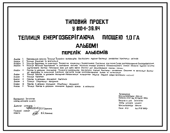 Состав Типовой проект У.810-1-39.94 Теплица энергосберегающая площадью 1,0 га (Украинский язык)