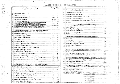 Состав фльбома. Типовой проект 402-11-59Альбом 1 Пояснительная записка и рабочие чертежи