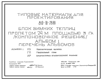 Состав Типовой проект 810-01-28.88 Блок зимних теплиц пролетом 24 м площадью 3 га (компоновочные решения). Площадь участка - 3,6 га. Расчетная температура: -40°С