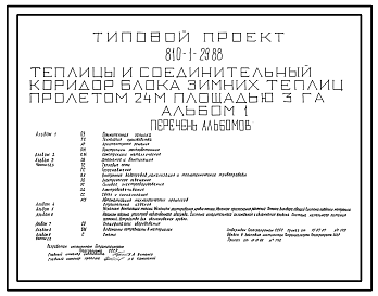 Состав Типовой проект 810-1-29.88 Теплицы и соединительный коридор блока зимних теплиц пролетом 24 м площадью 3 га. Размеры теплицы - 8(24x177) м. Расчетная температура: -40°С. Каркас - металлический; стены и покрытие - из стекла