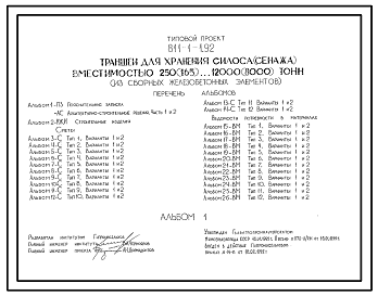 Состав Типовой проект 811-1-1.92 Траншеи для хранения силоса (сенажа) вместимостью 250, 500, 750, 1000, 1500, 2000, 2250, 3000, 4000, 4500, 6000, 8000, 9000, 12000 т из сборных железобетонных элементов