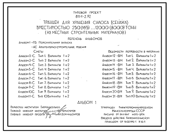 Состав Типовой проект 811-1-2.92 Траншея для силоса и сенажа из местных материалов, в том числе монолитного бутобетона