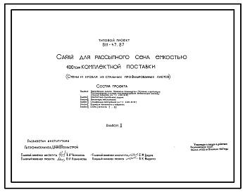 Состав Типовой проект 811-47.87 Сарай для рассыпного сена емкостью 400 т комплектной поставки. Размеры здания -18x54 м. Расчетная температура: -40°С. Стены и покрытие - стальные профилированные листы