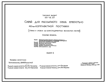 Состав Типовой проект 811-48.87 Сарай для рассыпного сена емкостью 400 т комплектной поставки. Размеры здания - 18x54 м. Расчетная температура: -40°С. Стены и покрытие - из асбестоцементных листов