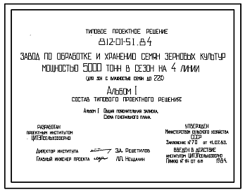 Состав Типовой проект 812-01-51.84 Завод по обработке и хранению семян зерновых культур мощностью 5000 т в сезон на 4 линии (для зон с влажностью семян до 22%)