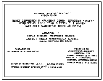 Состав Типовой проект 812-01-67.86 Пункт обработки и хранения семян зерновых культур мощностью 2500 т в сезон с одной линией (для зон с влажностью до 22%)