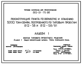 Состав Типовой проект 812-01-75.86 Реконструкция пункта по обработке и хранению 5000 т семян, построенного по типовым проектам 812-58, 812-58/81