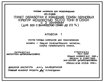 Состав Типовой проект 812-01-82.86 Пункт обработки и хранения семян зерновых культур мощностью 5000 т в сезон с 2 линиями ( для зон с влажностью семян до 22%)