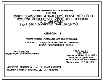 Состав Типовой проект 812-01-84.86 Пункт обработки и хранения семян зерновых культур мощностью 2500 т в сезон с 2 линиями ( для зон с влажностью семян до 26%)