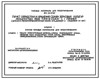 Состав Типовой проект 812-01-97.87 Пункт обработки и хранения семян зерновых культур мощностью 2500 т в сезон с 1 линией (для зон с расчетной влажностью семян до 20% вариант с сушилкой М819)