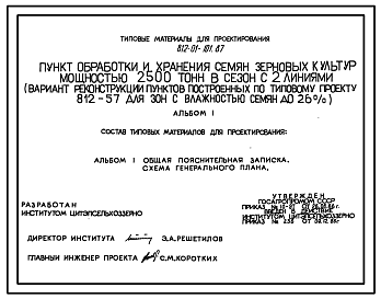 Состав Типовой проект 812-01-101.87 Пункт обработки и хранения семян зерновых культур мощностью 2500 т в сезон с 2 линиями (вариант реконструкции пунктов, построенных по типовому проекту 812-57 для зон с влажностью семян до 26%)