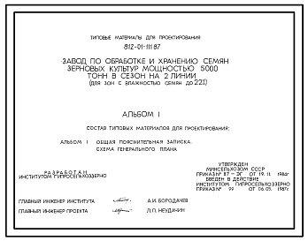 Состав Типовой проект 812-01-111.87 Завод по обработке и хранению семян зерновых культур мощностью 5000 т в сезон на 2 линии (для зон с влажностью семян до 22%)