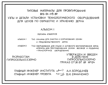 Состав Типовой проект 812-01-119.89 Узлы и детали установки технологического оборудования для цехов по обработке и хранению зерна