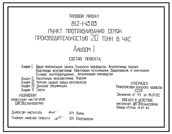 Состав Типовой проект 812-1-43.83 Пункт протравливания семян производительностью 20 т/ч