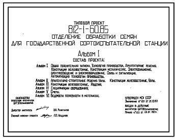 Состав Типовой проект 812-1-60.85 Отделение обработки семян для государственной сортоиспытательной станции