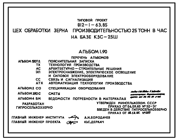 Состав Типовой проект 812-1-63.85 Цех обработки зерна производительностью 25 т/ч на базе КЗС-25Ш