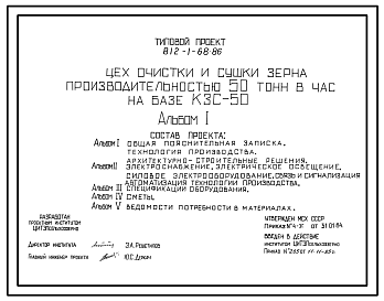 Состав Типовой проект 812-1-68.86 Цех очистки и сушки зерна производительностью 50 т/ч на базе КЗС-50