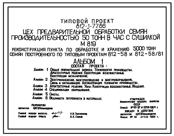 Состав Типовой проект 812-1-77.86 Цех предварительной обработки семян производительностью 50 т/ч с сушилкой М 819