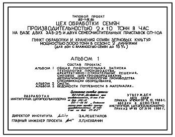 Состав Типовой проект 812-1-81.86 Цех обработки семян производительностью 2х10 т/ч (на базе двух ЗАВ-25 и двух семяочистительных приставок СП-10А)