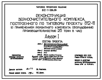 Состав Типовой проект 812-1-086.86 Реконструкция зерноочистительного комплекса, построенного по типовому проекту 812-11 (с применением ремонтного комплекта оборудования производительностью 25 т/ч)