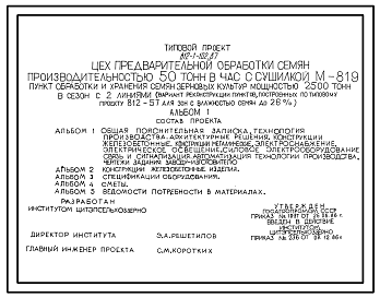 Состав Типовой проект 812-1-102.87 Цех предварительной обработки семян производительностью 50 т/ч с сушилкой М-819