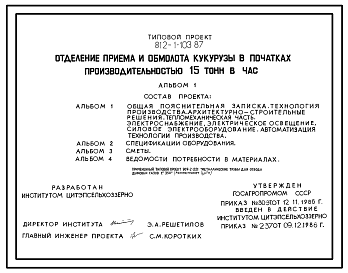 Состав Типовой проект 812-1-103.87 Отделение приема и обмолота кукурузы в початках производительностью 15 т/ч