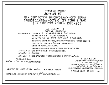 Состав Типовой проект 812-1-106.87 Цех обработки высоковлажного зерна производительностью 25 т/ч (на базе КЗС-25Ш и КШС-20)