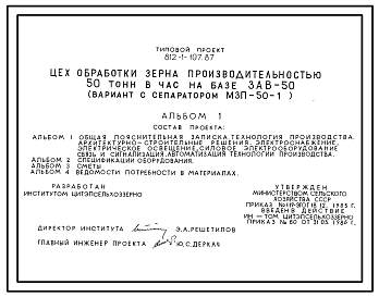 Состав Типовой проект 812-1-107.87 Цех обработки зерна производительностью 50 т/ч на базе ЗАВ-50 (вариант с сепаратором МЗП-50-1)