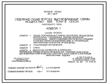 Состав Типовой проект 812-1-108.87 Отделение сушки вороха высоковлажных семян мощностью 1000 т в сезон (напольного типа)