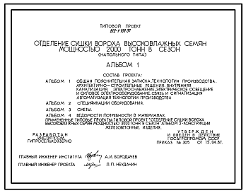 Состав Типовой проект 812-1-109.87 Отделение сушки вороха высоковлажных семян мощностью 2000 т в сезон (напольного типа)