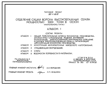 Состав Типовой проект 812-1-110.87 Отделение сушки вороха высоковлажных семян мощностью 3000 т в сезон (напольного типа)