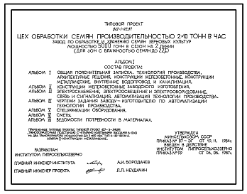 Состав Типовой проект 812-1-112.87 Цех обработки семян производительностью 2х10 т/ч