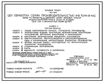 Состав Типовой проект 812-1-114.87 Цех обработки семян производительностью 4х10 т/ч