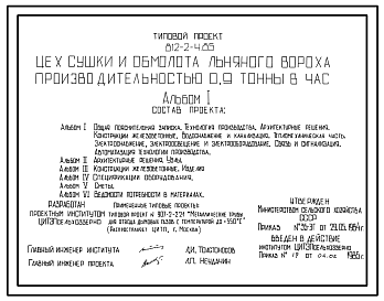 Состав Типовой проект 812-2-4.85 Цех сушки и обмолота льняного вороха производительностью 0,9 т/ч