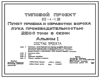 Состав Типовой проект 812-4-1.86 Пункт приема и обработки вороха лука производительностью 2500 т в сезон. Предназначен для приемки, сушки, послеуборочной и предреализационной обработки лука-севка или лука-матки, или лука-репки. Размеры здания - 36x90 м. Расчетна