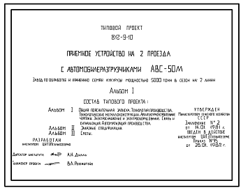 Состав Типовой проект 812-9-10 Приемное устройство на 2 проезда с автомобилеразгрузчиками АВС-50