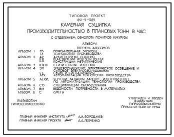 Состав Типовой проект 812-9-17.89 Камерная сушилка производительностью 8 плановых тонн в час с отделением обмолота початков кукурузы