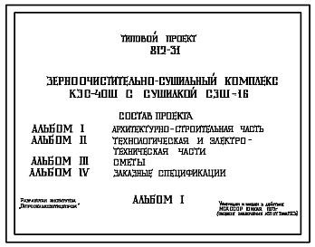 Состав Типовой проект 812-31 Зерноочистительно-сушильный комплекс КЗС-40Ш с сушилкой СЗШ-16 производительностью 40 т/ч