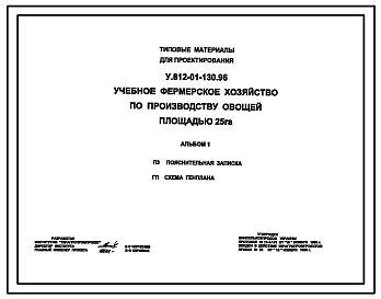 Состав Типовой проект У.812-01-130.96 Учебное фермерское хозяйство для выращивания овощей на площади 25 Га (украинский язык)