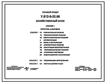 Состав Типовой проект У.812-9-20.96 Хозяйственный блок (украинский язык)