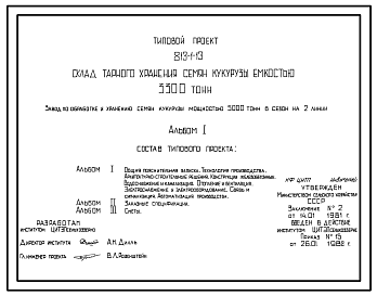 Состав Типовой проект 813-1-13 Склад тарного хранения семян кукурузы вместимостью 3300 т. Предназначен для хранения в таре протравленных семян кукурузы. Размеры здания - 36x84,5 м. Расчетная температура: -20, -30°С. Стены - панельные железобетонные. 